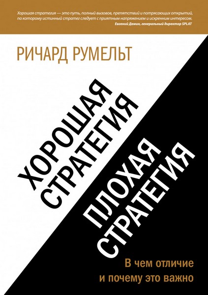 [Ричард Румельт] Хорошая стратегия, плохая стратег_0.jpg